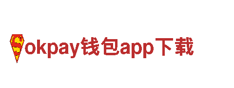 okpay钱包app下载，为您的未来投资。